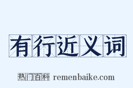 有行近义词是什么意思的图片